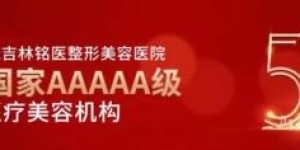 2021年吉林省企业家春节联欢晚会圆满举办，铭医整形于钧董事长与袁小琛总裁受邀出席